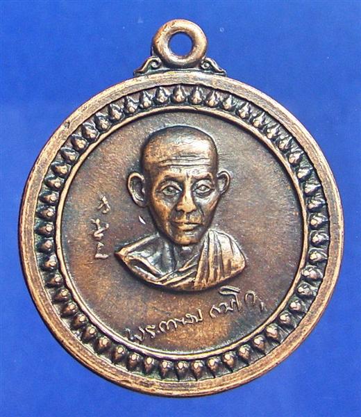 เหรียญ หลวงพ่อเกษม รุ่นศาลากลาง ปี17