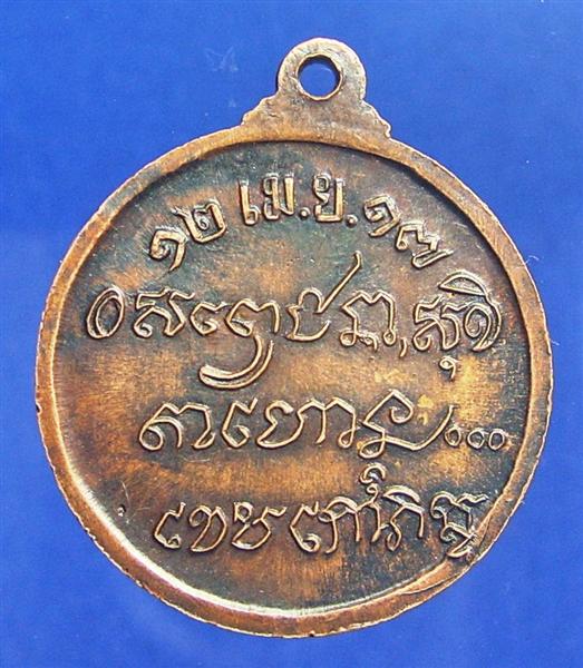 เหรียญ หลวงพ่อเกษม รุ่นศาลากลาง ปี17