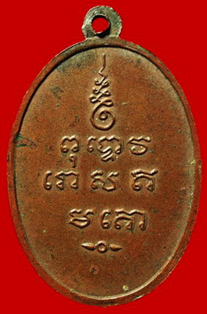 เหรียญพระครูพิชัยมงคล หลวงพ่อเกษมปลุกเสกปี 2513 สร้างจำนวน 3,000 เหรียญ ปิดที่  