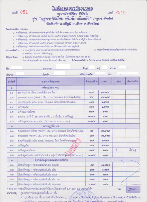 ใบจองเหรียญ ไข่ นวะ ครูบาศรีวิชัย วัดดับภัย