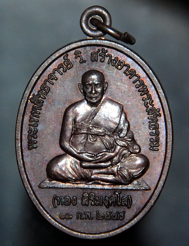 เหรียญ พระอาจารย์ทอง สิริมังคโล วัดพระธาตุศรีจอมทอง ปี 2549