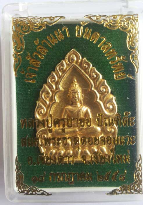 พระเจ้าสัวล้านนา บันดาลทรัพย์ รุ่น 1 หลวงปู่ครูบาออ แห่งสำนักสงฆ์พระธาตุดอยจอมแวะ (ปิดด่วน 550)