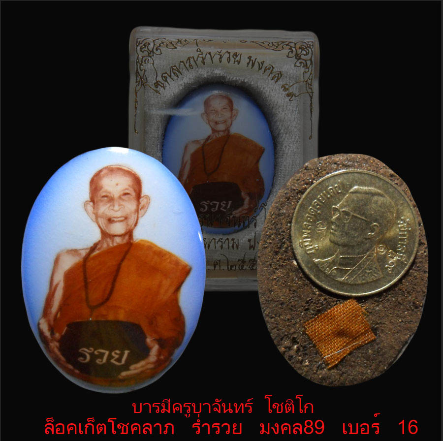 ล็อคเก็ต โชคลาภ ร่ำรวย มงคล89 เบอร์ 16