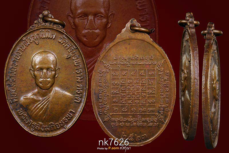 เหรียญหลวงปู่บัว รุ่นแรก พ.ศ.2524 วัดศรีบูรพาราม จ.ตราด