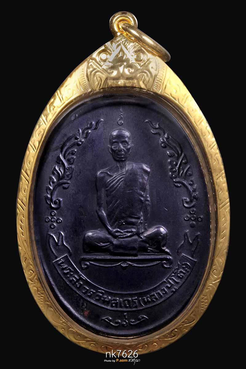 เหรียญรูปไข่ หลวงปู่โต๊ะ วัดประดู่ฉิมพลี ฉลองอายุ89ปี หลังพัดยศ อุ้มดาว เนื้อทองแดง ปี2518 