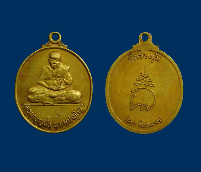 เหรียญรุ่นแรกครูบาบุญปั๋นเนื้อทองฝาบาตร ปี 2537 