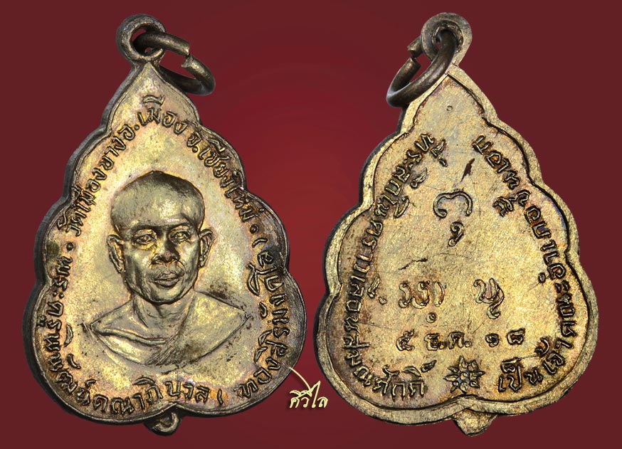   เหรียญ รุ่น 3 เลื่อนสมณศักดิ์ หลวงปู่ทอง สิริมังคโล วัดพระธาตุศรีจอมทอง  ออก วัดเมืองมาง ปี 18 กะไ