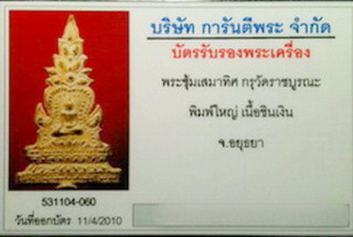 ## พระซุ้มเสมาทิศ พิมพ์ใหญ่ กรุวัดราชฯ พร้อมบัตรประกันฯ**