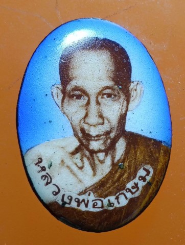 ล็อกเก็ตปี 35 หลวงพ่อเกษม เขมโก 