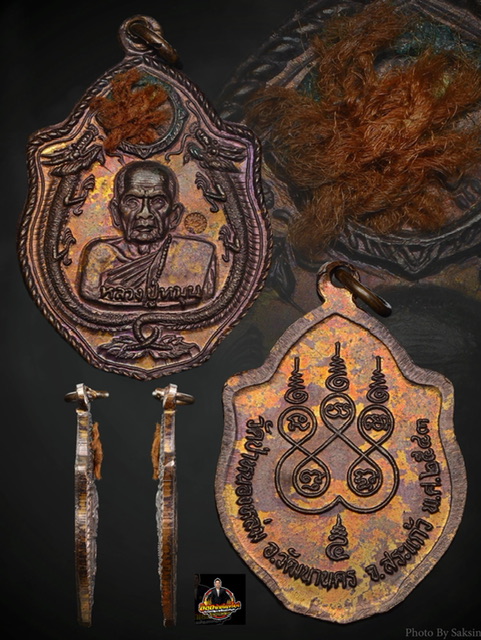 เหรียญมังกรคู่ หลวงปู่หมุน ฐีตสีโล เนื้อทองแดงปี2543
