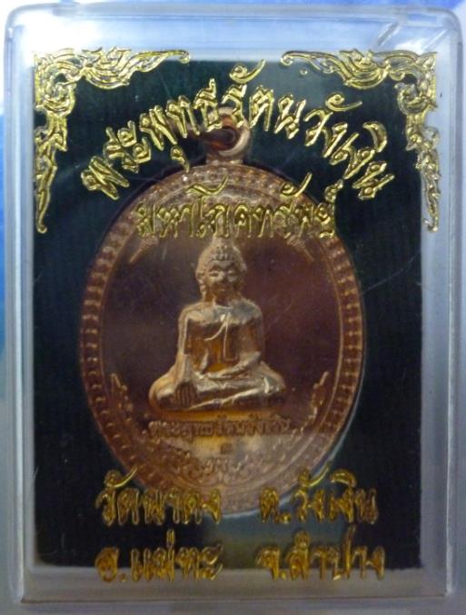 เหรียญพระพุทธรัตนวังเงิน ด้านหลังเจ้าพ่อวังเงิน  วัดบ้านนาดง ต.วังเงิน ปี 2558 