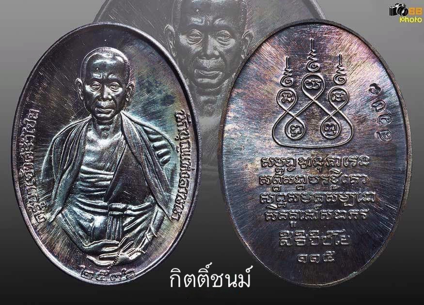 เหรียญครูบาศรีวิชัย 2536 เนื้อเงิน