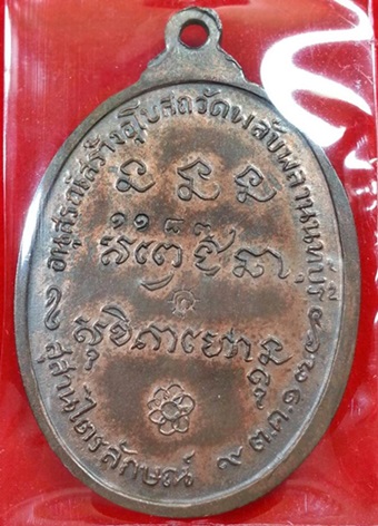 เหรียญหลวงพ่อเกษม เขมโก เนื้อนวะโลหะปี 17 ออกวัดพลับพลาเลข 1183