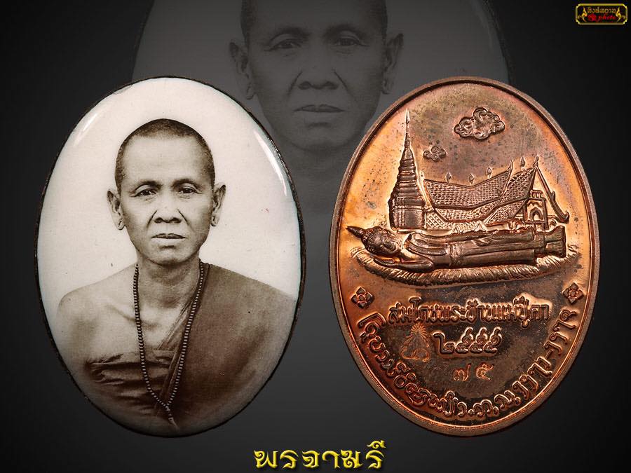 ครูบาศรีวิชัย วัดพระนอนแม่ปู่คา ทองแดง หมายเลข 75