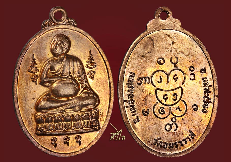 เหรียญพระอุปคุต วัดอมราวาส เนื้อทองแดง ปลุกเสกพร้อมเหรียญครูบาผาผ่า ปี2517 
