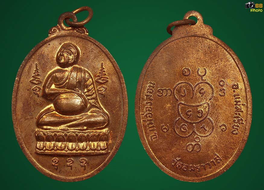 เหรียญอุปคต ปี17 วัดอัมราวาส(ป่าเห้ว) อ.แม่สะเรียง จ.แม่ฮ่องสอน พิธีเดียวกับเหรียญหลังพาน ครูบาผาผ่า
