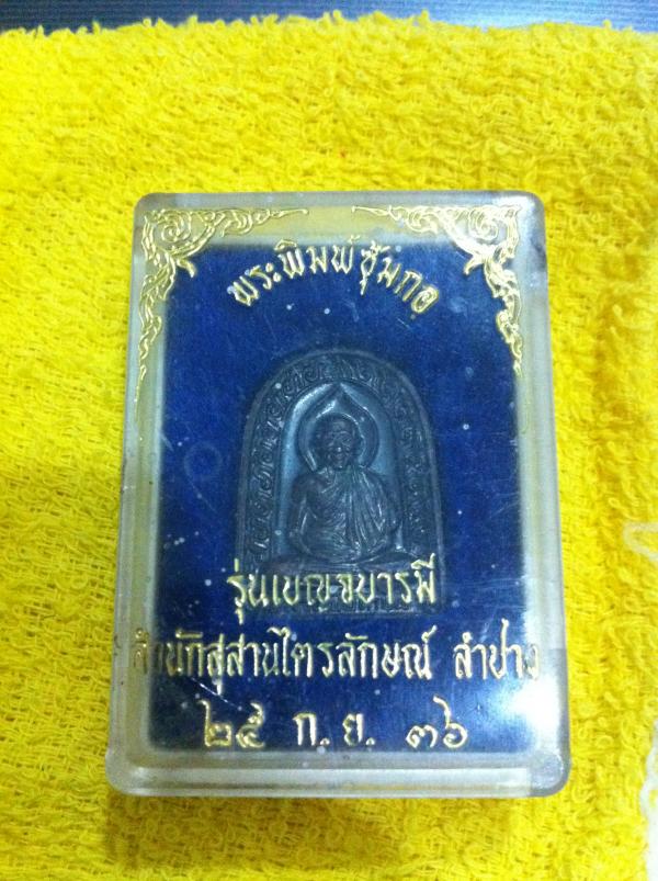 พระพิมพ์ซุ้มกอ หลวงพ่อเกษมเขมโก 2536 พร้องกล่องเดิม