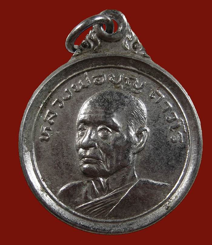 เหรียญขวัญถุง หลวงปู่บุญ วัดโคกโคเฒ่า สุพรรณบุรี จ้า
