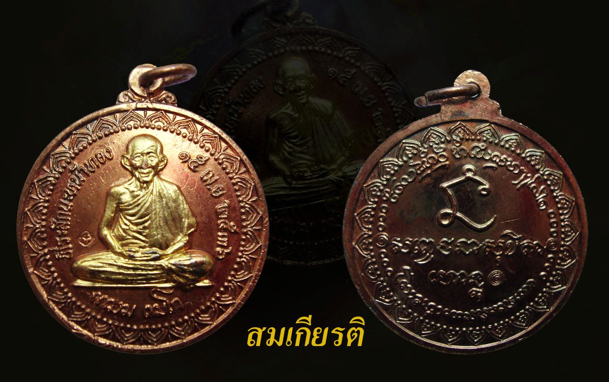  เหรียญ นะหน้าทอง หลวงพ่อเกษม สวย หายากแล้ว แท้เดิม ปี 36 พร้อม ซอง เดิม จากวัด 