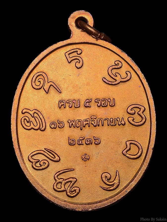 เหรียญหลวงปู่เปลี่ยน ปัญญาปทีโป รุ่นแรก ครบ 5 รอบ 16 พฤศจิกายน ปีพ.ศ.2536 วัดอรัญญวิเวก 
