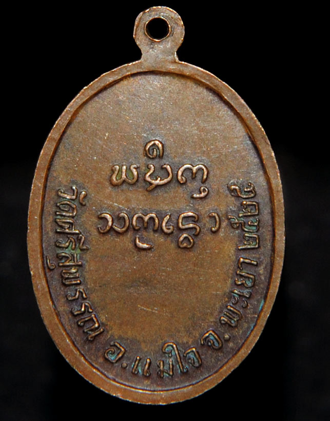 เหรียญพระเจ้าทองทิพย์ วัดศรีสุพรรณ จ.พะเยา ปี๒๕๒๔ ปิด 250 ครับ