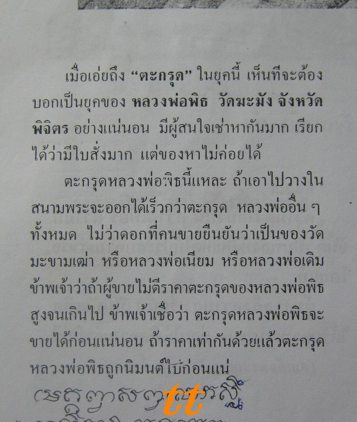 ความรู้เรื่องยันต์และอักขระในตะกรุดหลวงพ่อพิธ วัดฆะมัง พิจิตร