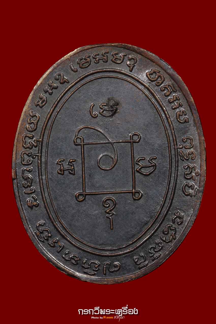 เหรียญหลวงพ่อแดง วัดเขาบันใดอิฐ รุ่นแรก ปี 2503 