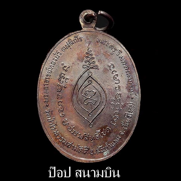 เหรียญรุ่นแรก พระอาจารย์ทองบัว วัดป่าโรงธรรมสามัคคี ปี17 เนื้อทองแดงสวยกริ๊บ