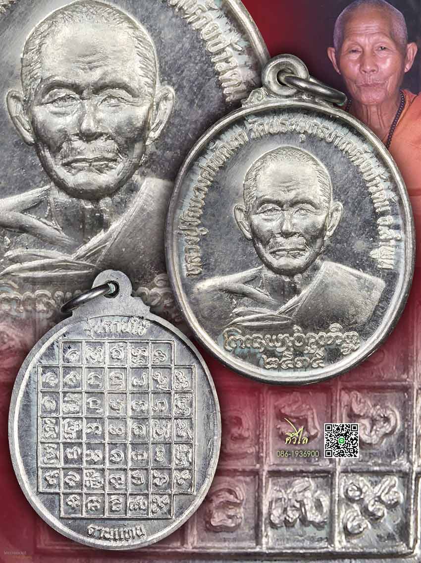 เหรียญตานใช้ตานแทน ครูบาชัยวงค์ วัดพระพุทธบาทห้วยต้ม ปี 35 เ นื้อเงินผิวเดิม