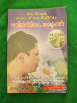 หนังสือ บารมีเเห่งขันติธรรม หลวงปู่เณรคำ ฉัตติโก จ.ศรีสะเกษ +++ วัดใจ 50 บาท +++