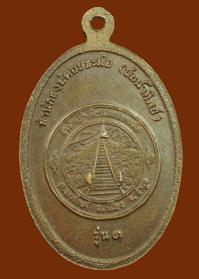 เหรียยครูบาเจ้าศรีวิชัย รุ่น 1 สำนักสงฆ์ดอยขะม้อ (บ่อน้ำทิพย์) อ.เมือง จ.ลำพูน ปี 2538
