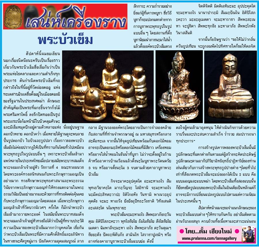 เสน่ห์เครื่องราง...เชียงใหม่นิวส์  12 ตุลาคม 2558