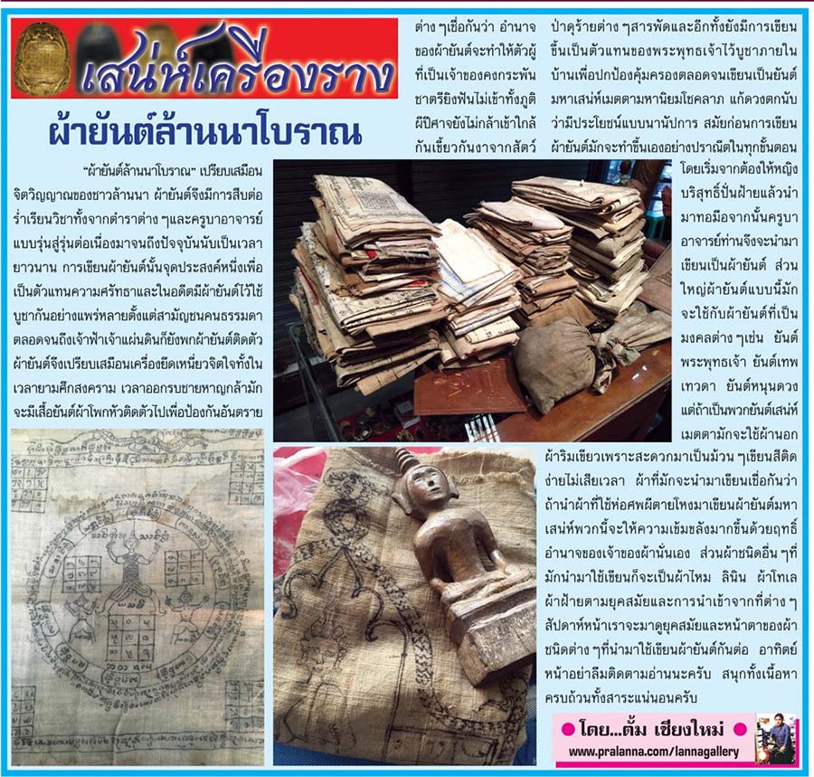 เสน่ห์เครื่องราง...เชียงใหม่นิวส์ 18 เมษายน 2559