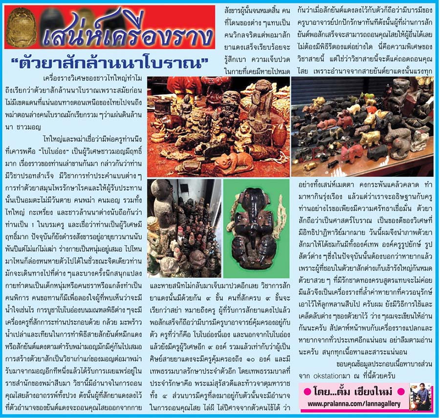 เสน่ห์เครื่องราง...เชียงใหม่นิวส์ 25 มกราคม 2559