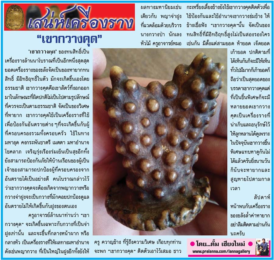 เสน่ห์เครื่องราง...เชียงใหม่นิวส์ 25 เมษายน 2559