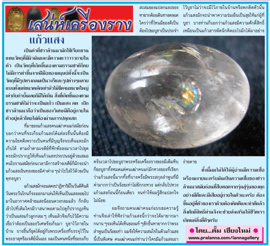 เสน่ห์เครื่องราง...เชียงใหม่นิวส์ 26 มี.ค.55