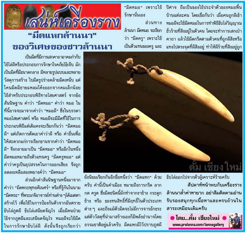 เสน่ห์เครื่องราง...เชียงใหม่นิวส์ 27 พฤศจิกายน 2560