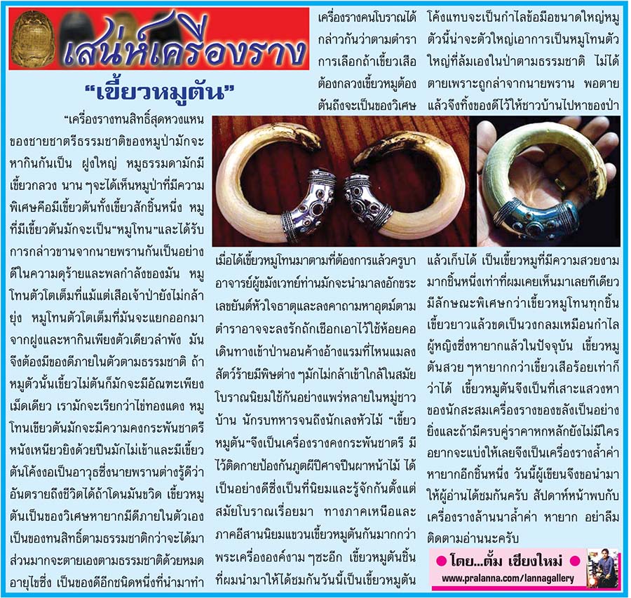 เสน่ห์เครื่องราง...เชียงใหม่นิวส์ 31 ตุลาคม 2559