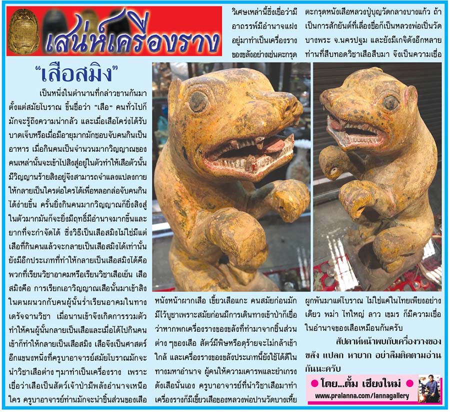 เสน่ห์เครื่องราง...เชียงใหม่นิวส์ 4 มกราคม 2559