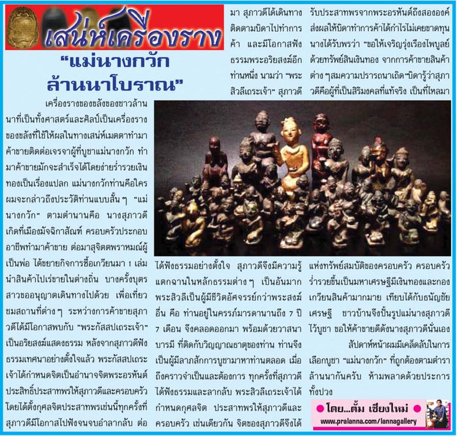 เสน่ห์เครื่องราง...เชียงใหม่นิวส์ 6 ธันวาคม 2559