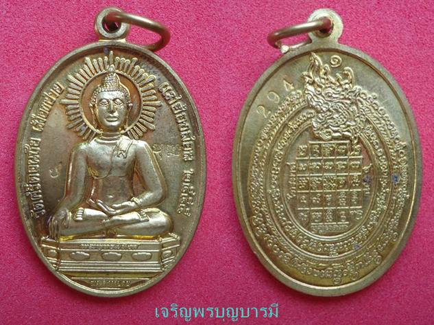 เหรียญพระสิงห์ปายหลังยันต์ฝาบาตร(เคาะเดียว)294