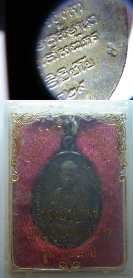 เหรียญครูบาเจ้าศรีวิไชย รุ่น 129 ปี เนื้อตองฝาบาตร ปี 49