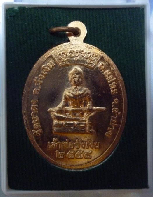 เหรียญพระพุทธรัตนวังเงิน ด้านหลังเจ้าพ่อวังเงิน  วัดบ้านนาดง ต.วังเงิน ปี 2558 