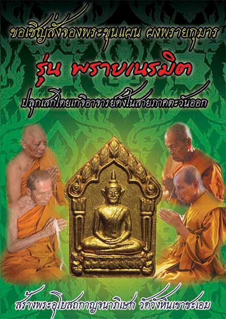 เปิดจอง พระขุนแผน ผงพรายกุมาร รุ่นพรายเนรมิตร วัดวังหินเขาชะเอม