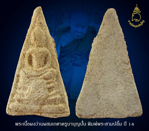 พระผงสมเด็จสามปลื้มหลวงปู่ครูบาบุญปั๋น