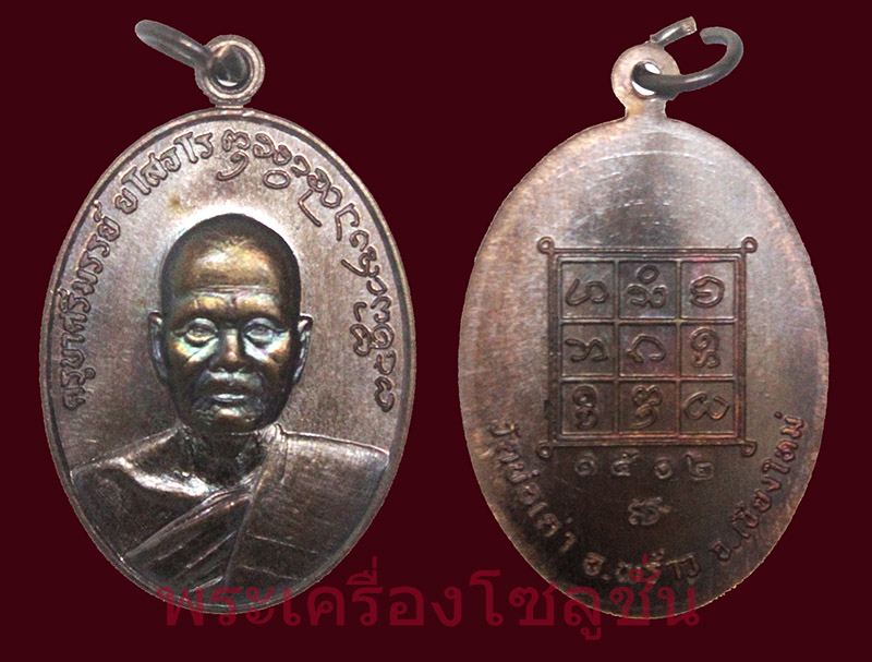 เหรียญรุ่นแรก เนื้อทองแดง ครูบาศรีมรรย์ ยโสธโร วัดบ่อเต่า จังหวัดเชียงใหม่ หมายเลข 1502พร้อมกล่อง