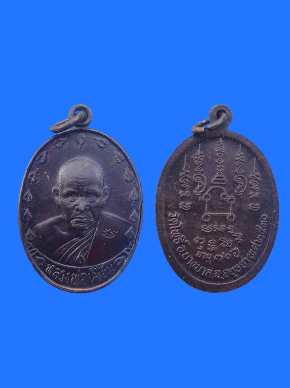 เหรียญรูปไข่รุ่น2 หลวงพ่อเมี้ยน วัดโพธิ์กบเจา 2530   - 850