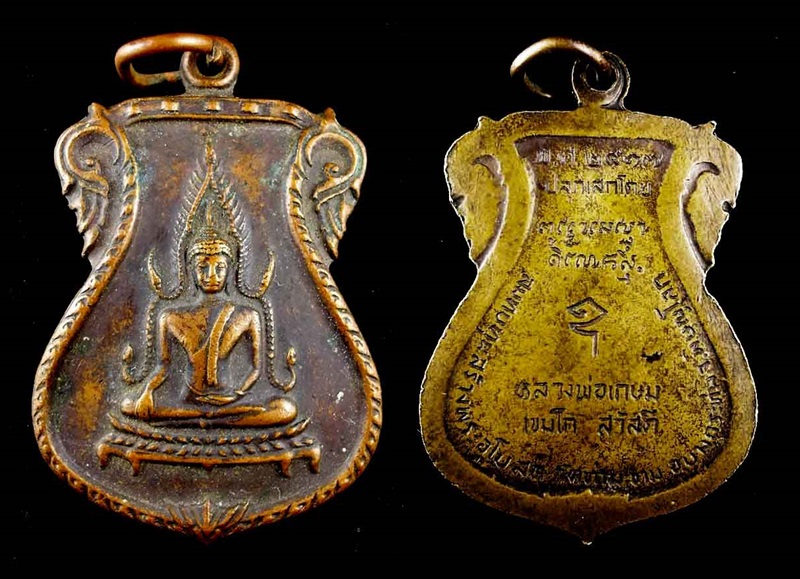 เหรียญพระพุทธชินราช วัดท่ามขาม ปี 17 หลวงพ่อเกษมปลุกเสก
