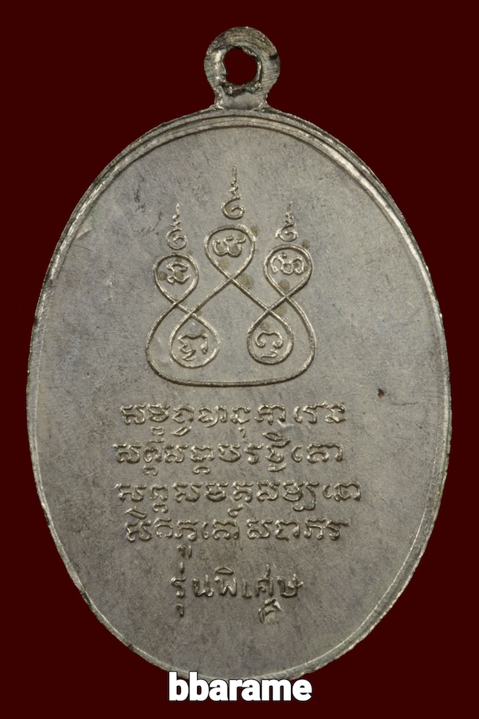 เหรียญครูบาศรีวิไชย นวะ เศียรโล้น ปี2517