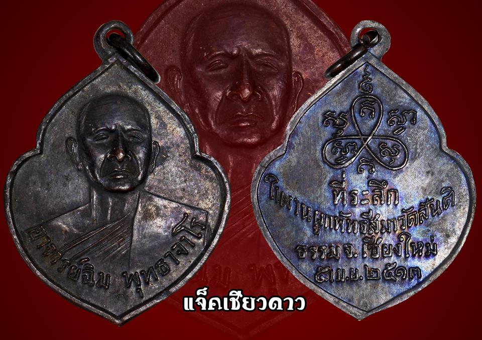 เหรียญหน้าวัว หลวงปู่สิม 